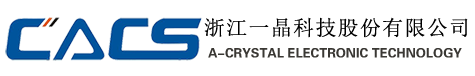 浙江一晶科技股份有限公司【企业官网】-专业从事高精度、高稳定、高品质的石英晶体元器件系列产品的研发、制造与销售。