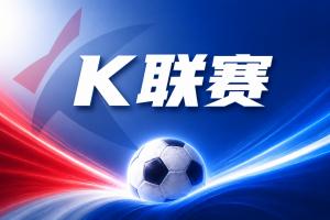 K联赛彩经：济州SK无惧蔚山现代