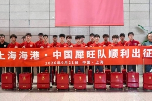 上海海港&middot;中国犀旺队赴法国欧塞尔出征仪式在上汽浦东足球场举行