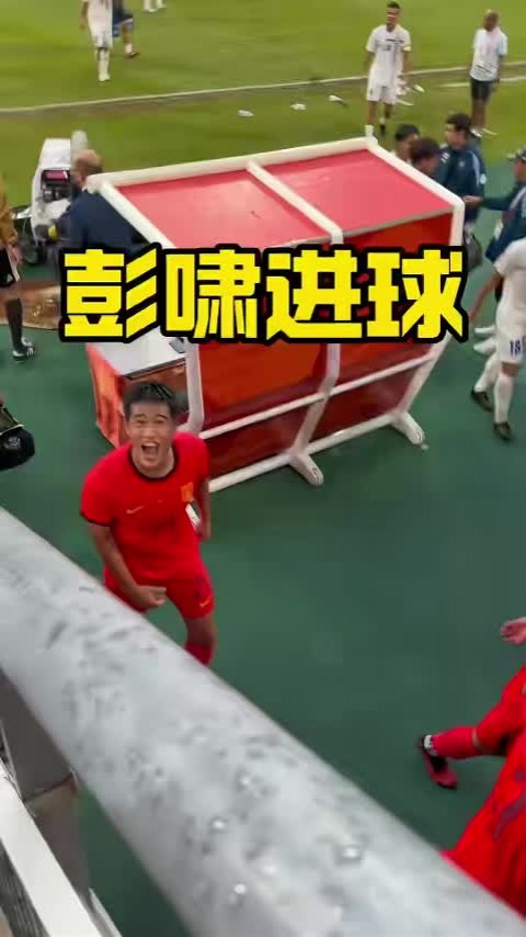 谁敢横刀立马，唯我彭大将军！半场结束后的彭啸兴奋怒吼！