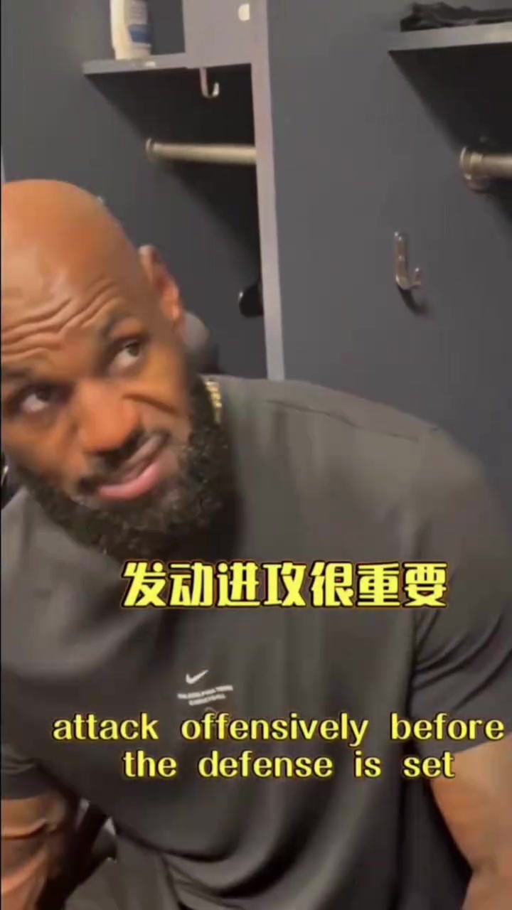 詹姆斯篮球课：必须在对方防守落位前发动攻击，利用转换机会得分