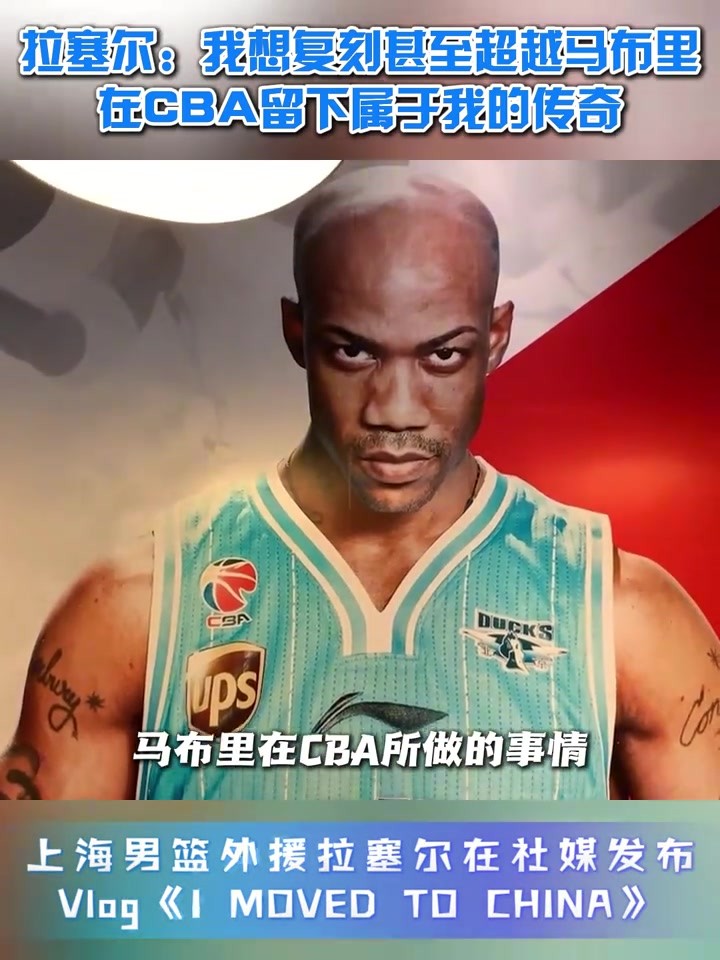 拉塞尔：希望复刻甚至超越马布里成就 在CBA留下我的传奇！