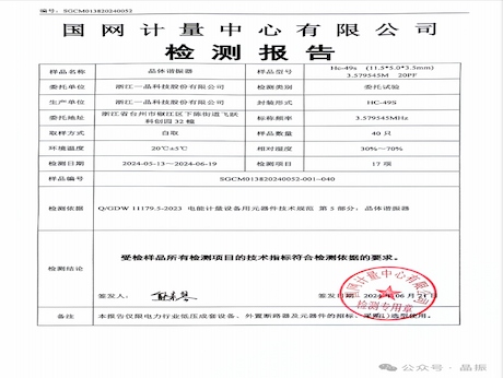 A-Crystal's HC-49S product has passed the national grid test
